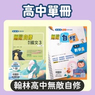 Hanlin High School Invincible Self-Study-Chinese (1), (2), (3), (4), (5)/Mathematics (1), (2)