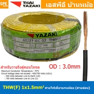 [ 100 เมตร ] THW (F) 1x1.5 sq.mm สีเหลือง Yellow สายไฟอ่อน ไทยยาซากิ วายริ่งตู้คอนโทรล Thai Yazaki ส