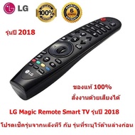 LG Magic Remote รุ่นปี 2018 (มีรุ่นระบุไว้ด้านล่าง โปรดเช็ครุ่นจากหลังทีวี คู่มือ หรือ กล่องใส่ทีวี 