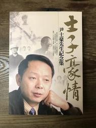 【靈素二手書】《 士子豪情 尹士豪先生紀念集 》.中原大學