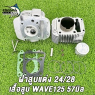 ฝาสูบ Wave125ปลาวาฬ + เสื้อลูก 57มิล + ปะเก็นทองแดง ฝาวาล์ว เวฟ125R  เวฟ125S  เวฟ125 ไอดี28/ไอเสีย24