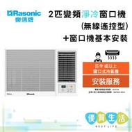 樂信 - RCSU180A Inverter Plus - 2匹變頻淨冷窗口機(無線遙控型)+ 窗口機基本安裝