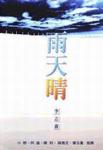 雨天晴
