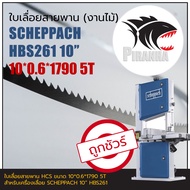 HBS261 SCHEPPACH 10" ใบเลื่อยสายพาน (งานไม้) 10*0.6*1790mm TPI5