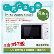 [至抵價] PANASONIC 樂聲 NN-SM33HW NNSM33HW 微波爐 [保證100%全新行貨 原廠保養]
