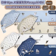日本🇯🇵Wpc X 貓貓狗狗Masayuki Oki 100% 防紫外線隔熱晴雨兼用折疊傘
