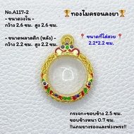 A117-1 ตลับพระ กรอบพระทองไมครอน ลูกอม หรือพิมพ์ใกล้เคียง ขนาดวงใน 2.6*2.6 ซม. ขนาดที่ใส่สวย 2.2*2.2 ซม.หรือขนาดพระที่ใกล้เคียง