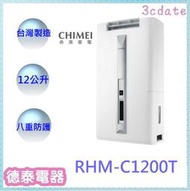 CHIMEI奇美RHM-C1200T 12公升除濕機【德泰電器】   