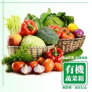 (暫停銷售請勿下單) 信心 12入蔬菜箱 新鮮現採CAS有機農產 低溫配送