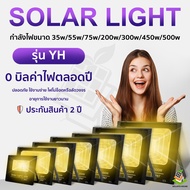 ไฟโซล่าเซล 450w 300w 200w 75w 55w 35w แสงสีเหลือง ไฟ LED แผงโซลาร์เซลล์ โคมไฟโซลาร์เซลล์ Solar light ไฟโซล่าเซลล์ Solar Cell กันน้ำ รีโมท