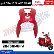 ชุดสีทั้งคัน YAMAHA GRAND FILANO ปี 2017 แกรนด์ ฟีลาโน่ สีแดงเงา รหัสสี (1671VRMB) แท้ศูนย์ยามาฮ่า (