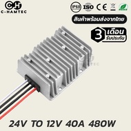 ตัวแปลงไฟ 24V เป็น 12V 40A 480W รับประกัน 3 เดือน | DC Converter 24V to 12V 40A Warranty 3 Months