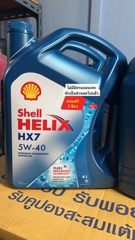 น้ำมันเครื่อง รถยนต์ เบนซิน Shell helix HX7 5w-40 10w-30 10w-40 สำหรับรถใช้เบนซิน แก๊สโซฮอล์ CNG LPG หรือ 2 ระบบ ขนาด 4 ลิตร (ราคาที่จำหน่ายคือราคาหักของแถมแล้ว)