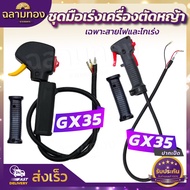 คันเร่งตัดหญ้า มือเร่ง มือเร่งเครื่องตัดหญ้า Honda ใช้เป็นอะไหล่รุ่น GX25, GX35, GX50