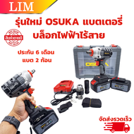 OSUKA บล็อกแบตเตอรี่ (ประกัน 6 เดือน) แบต 2 ก้อน บล็อกไฟฟ้าไร้สาย บล็อกไร้สาย บล็อกไฟฟ้า บล็อกแบต O