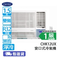 Carrier 開利 CHK12UX 1.5匹 變頻 淨冷 窗口式冷氣機
