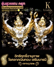 จี้พญาครุฑสุวรรณเพทาย⚜️พุทธคุณเสริมอำนาจบารมี ร่ำรวยทรัพย์สินเงินทอง อาชีพการงานการค้าขาย อิทธิฤทธิ์อานุภาพมาก ✅ผ่านพิธีปลุกเสก✅