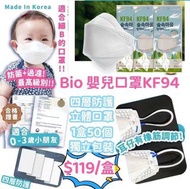韓國Bio 嬰兒口罩KF94四層立體防護口罩(1盒50片)