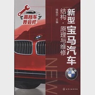 新型寶馬汽車結構·原理與維修 作者：瑞佩爾（主編）