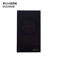 【櫻花】 EG2250GB 單口IH感應爐(220V)(全台安裝)