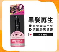 任意兩樣包運費😱日本🇯🇵Return Active Black Care Serum黑髪再生精華50ml