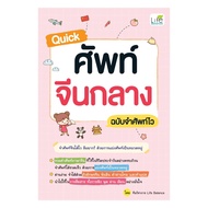 Quick Chinese Vocabulary Book Edition MM02 Life Balance