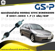 เพลาขับหน้าซ้าย HONDA CIVIC DIMENSION ปี 2001-2005 1.7 (1 เส้น)/GSP