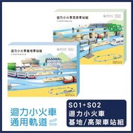 【專業模型 】CW.railway  迴力小火車通用軌道 - S01 迴力小火車基地車站組 + S02 迴力小火車高架車