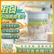 【Local Seller】Five 5 White Multi Grain Oat 300g Oatmeal Cereal Breakfast 0蔗糖五白多谷物燕麦片 代餐饱腹 养胃 祛湿 排毒 降