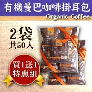 台灣🇹🇼蕃薯藤 有機曼巴掛耳咖啡環保袋優惠組/2袋共50入