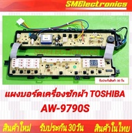 แผงบอร์ดเครื่องซักผ้า TOSHIBA ใหม่ AW-9790ST สามารถเทียบใช้ AW-8990ST AW-1190ST / 42T68234 สินค้ารับ