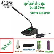 ไมค์ประชุมไร้สาย ไมค์ห้องประชุม ไมค์ตั้งโต๊ะ Wireless Microphone  ไมค์ลอยตั้งโต๊ะ A-ONE รุ่น XH01 ไม