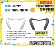 現貨【領券再折】開發票 SONY SRS-NB10 SRSNB10 無限穿戴式揚聲器  小雅3C台北