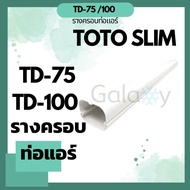 รางครอบท่อแอร์ TOTO-TD75 TD100  ขนาด 75 และ 100 เซน ยาว 2 เมตร (ยกกล่อง) 1 กล่อง 5 เส้น **** ยกกล่อง