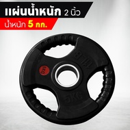 B&G แผ่นน้ำหนัก ดัมเบล บาร์เบล Weight Plate 2.5kg 5kg 7.5kg 10kg 15kg  20kg 25kg รุ่น Q302  ใช้กับแก