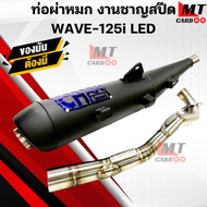 ท่อผ่า(หมก) ชาญสปีด WAVE125i LED ปี2023