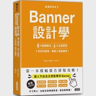 版面研究所⑤Banner設計學：8大關鍵要訣、6大主題應用，1秒抓住眼球，飆高人氣點擊率!：思わずクリックしたくなる バナーデザインのきほん 作者：Hikaru Kato