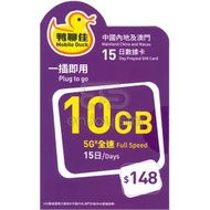 鴨聊佳【中國內地5G、澳門4G】【10GB / 15日】上網卡數據卡SIM咭 S34(33036)(新舊包裝隨機發貨)