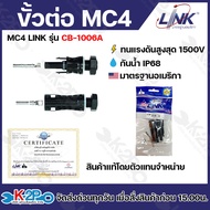 LINK MC4 สำหรับต่อกล่อง POWER BOX รุ่น CB-1006A CONNECTOR (Pair) ทนแรงดันได้ 1500V  มาตรฐาน TUV  ขั้