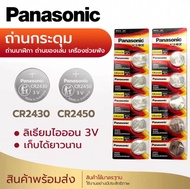 ถ่านกระดุม ถ่าน Panasonic CR2450 2430 Made in Indonesia 1แพ็ค 5ก้อน