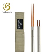日本Belmont 不銹鋼+木製組合摺疊筷組(米色筷套) BM-097
