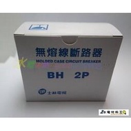 ☆水電材料王☆士林電機 無熔線斷路器 無熔絲開關 BH 2P15A 2P20A 2P30A 2P50A