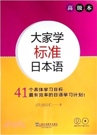 4601.大家學標準日本語：高級(附光碟)（簡體書）