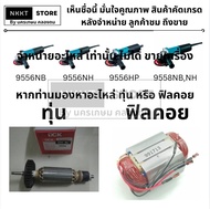 มีตัวเลือก อะไหล่ ทุ่น หรือ ฟิลคอย เจียร 9556NB 9556NH 9556HP  ทดแทนของเดิมได้เลย