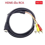 1.5M 5FT HDMI Av ชาย 3 RCA Conversion TV Set-กล่อง DV DVD Audio Video สาย 3rca สายดิจิตอลอะแดปเตอร์แ