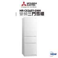 Mitsubishi Electric 三菱電機 -MRCGX36EY-GWH  三門變頻環保雪櫃 (琉麗雪白)