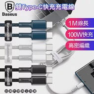 Baseus倍思 100W高密編織 Type-C to Type-C快充充電線100cm-1入(支援iPHONE15/15Pro Max系列快充) 白