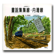 台灣鐵道漫遊（二）畫說集集線內 (新品)