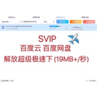 (永久) 百度云超级会员/破解/租号/充值 Baiduyun SVIP 下载数度全解锁 可登录自己的账号 可更新 电脑版 手机版 苹果版 IOS 安卓版Apk