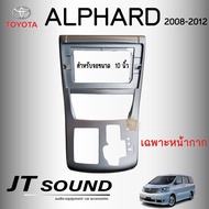 JT SOUND หน้ากากวิทยุ TOYOTA ALPHARD 2008-2014  ขนาดหน้าจอ 10 นิ้ว พร้อมชุดสายไฟตรงรุ่น จอติดรถยนต์(พร้อมส่ง)